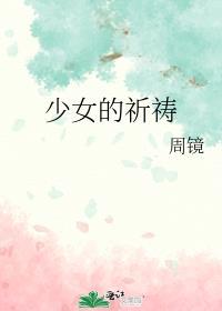 少女的祈祷粤语歌词