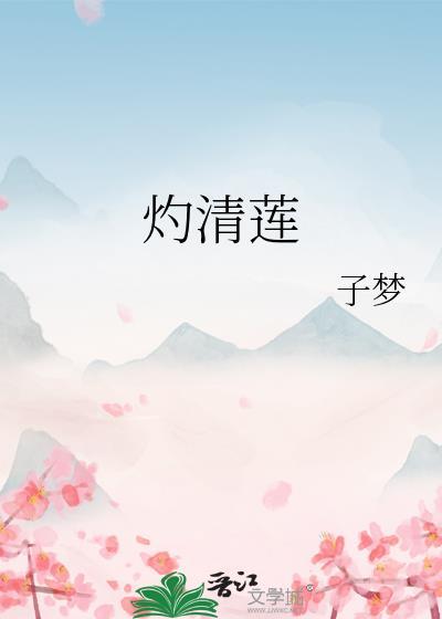 濯清涟而不妖