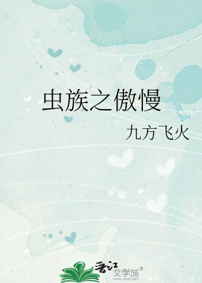 虫族之蠢萌