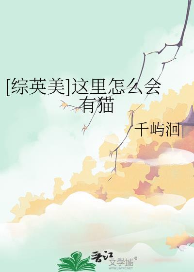 综英美这里怎么会有猫免费阅读