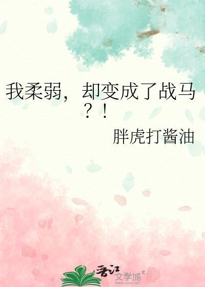 软弱的我变为刚强