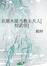 住在黑木崖的