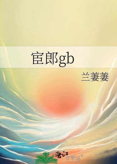 宦郎by兰萋萋