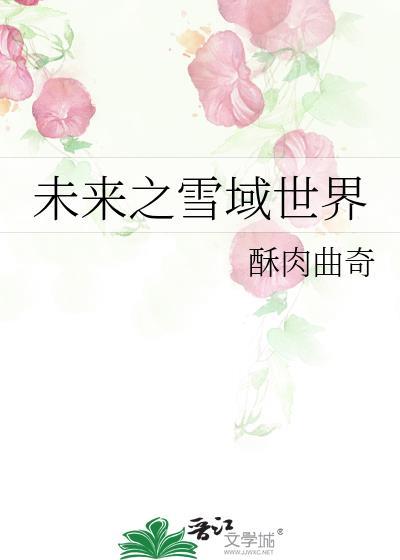 未来之雪域世界 酥肉曲奇 免费