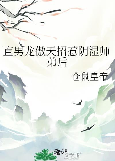 直男龙傲天招惹阴湿师弟后by
