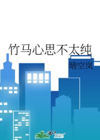 竹马心思不太纯全文免费阅读在