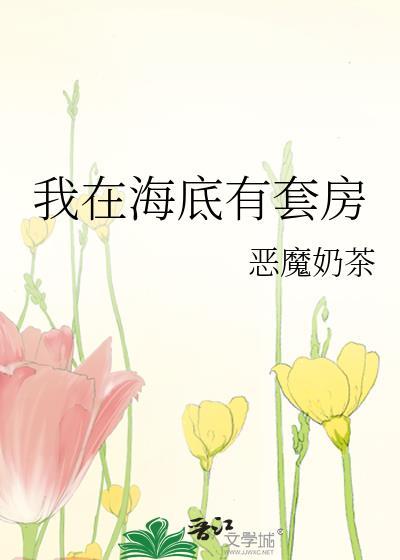 我在海底有基地