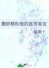 撒娇精和他的直男室友 番外