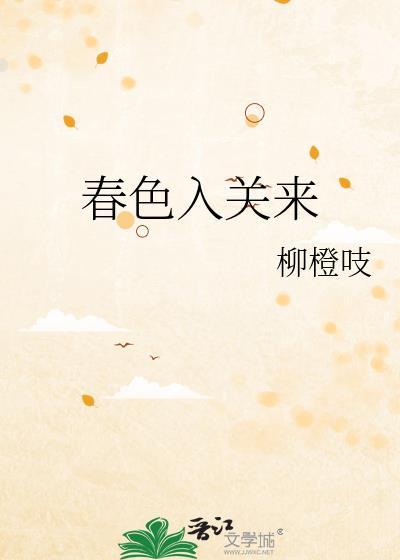 春色入关来by笔趣阁免费阅读无弹窗