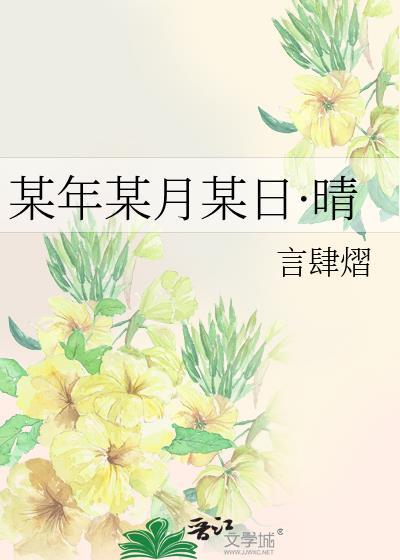 某年某月晴 某年某月阴是什么歌