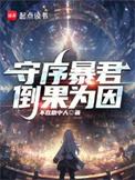 守序暴君原著