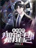 我的金手指是我自己讲什么