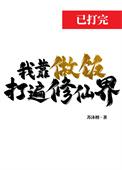 我靠做饭火遍星际txt