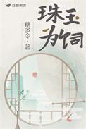 珠玉为饲po笔趣阁