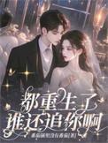 都重生了谁还追你啊沈寻舟温瑾