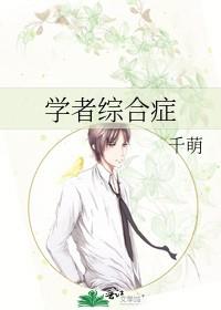 学者综合症 千萌