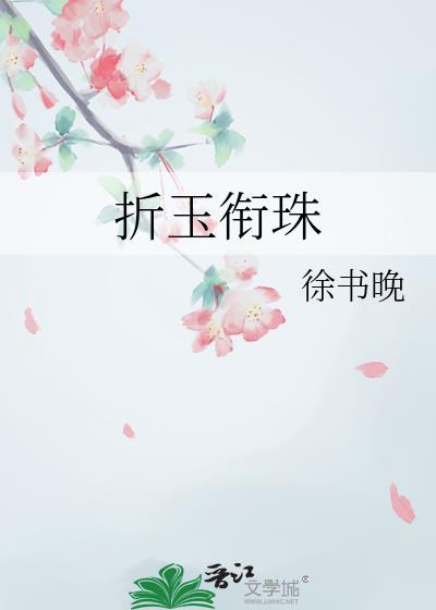 折玉by