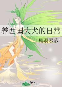 养西国大犬的日常TXT