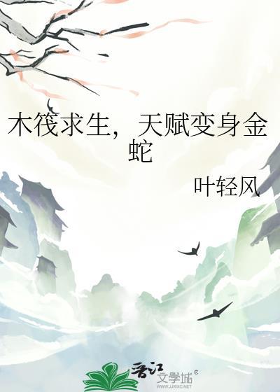 木筏求生章节