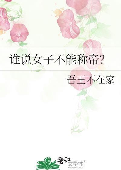 谁说女子不能称帝?免费阅读