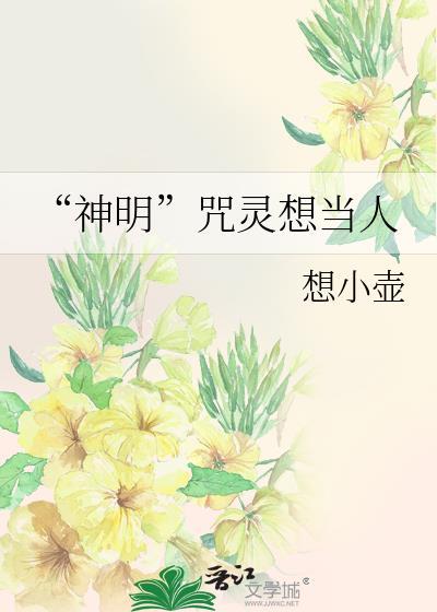 神明咒语