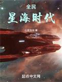 全民星海时代TXT精校版