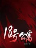 18号房
