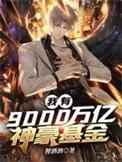 我有财产9000亿