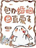 包办婚姻的人