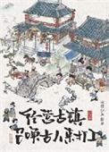 经营古镇员工都是古穿今男主是谁