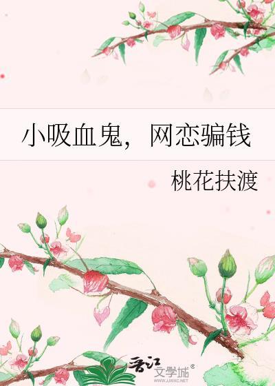 小吸血鬼有点憨