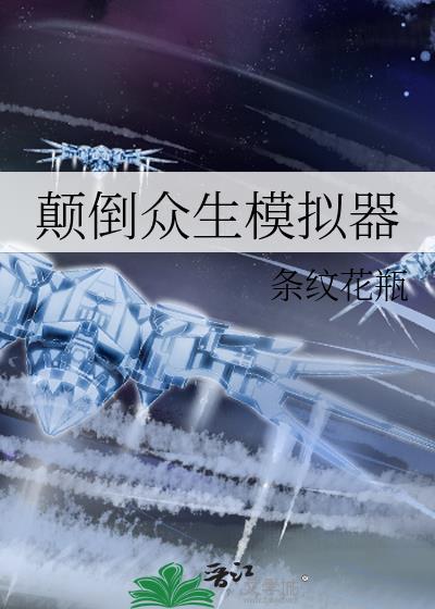 颠倒众生txt