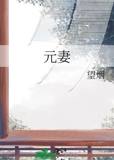 元妻子