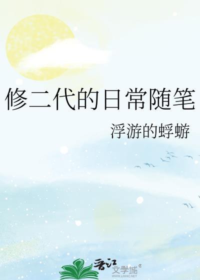 修二代的日常随笔by