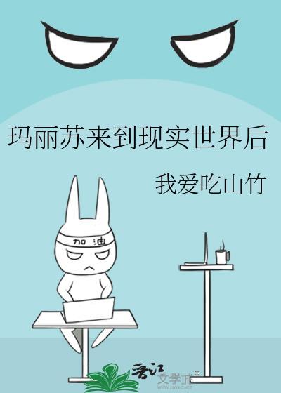 玛丽苏的世界果然很离谱