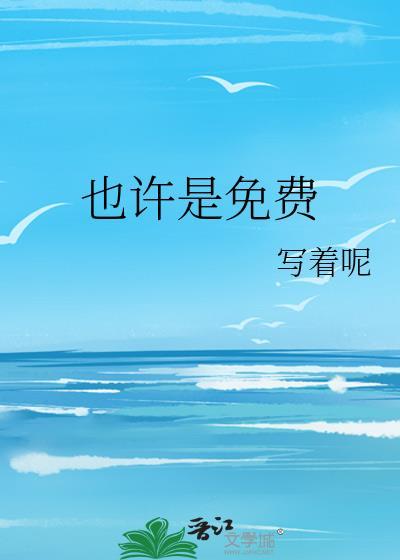 也许是的