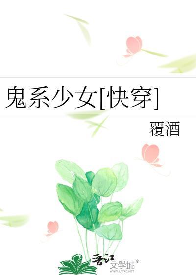 鬼系偶像