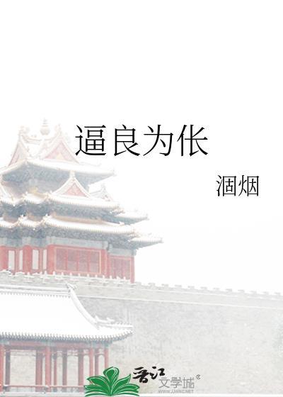 逼良为伥txt