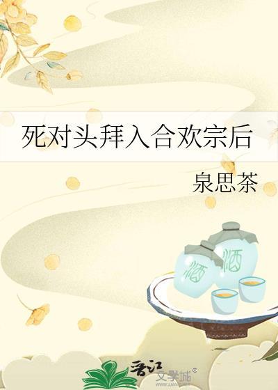 死对头发现我是合欢宗宗主后