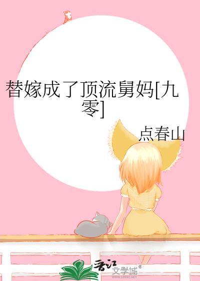 替嫁成宠妻逢对手免费无弹窗