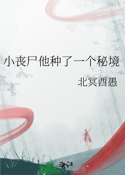 他的小丧尸