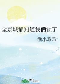全京城都知道我俩锁了谁是攻