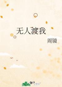 无人渡我过此生