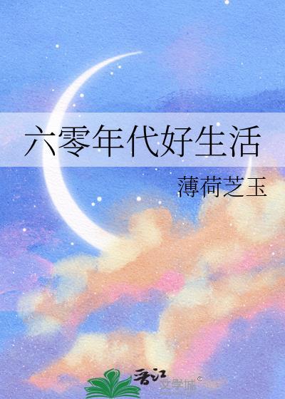 六零年代好生活薄荷芝玉最新章节列