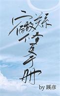 宿敌关系修复手册晋江