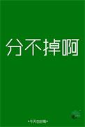 分也分不了断也断不了是怎么样的
