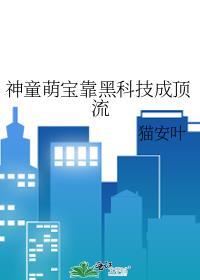 神童幼崽爱发明番外最新章节更新