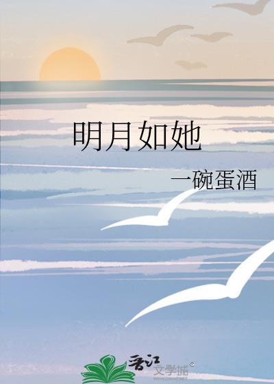 明月如她by一碗蛋酒免费阅读
