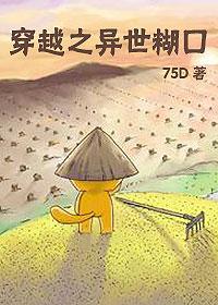 穿越之异世糊口by75