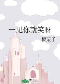 一见你就笑免费阅读全文